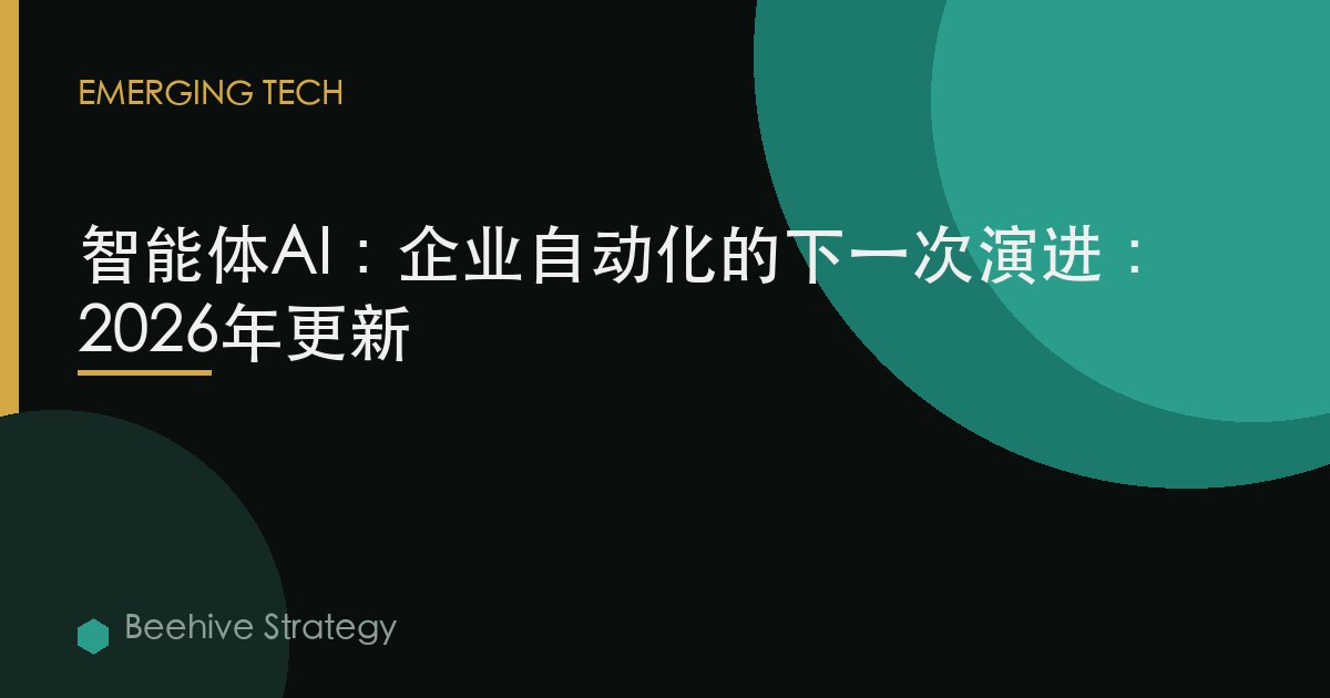 智能體AI：企業自動化的下一次演進：2026年更新