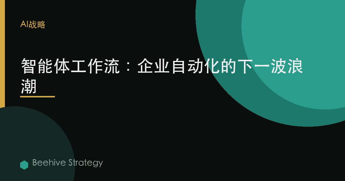 智能體工作流：企業自動化的下一波浪潮