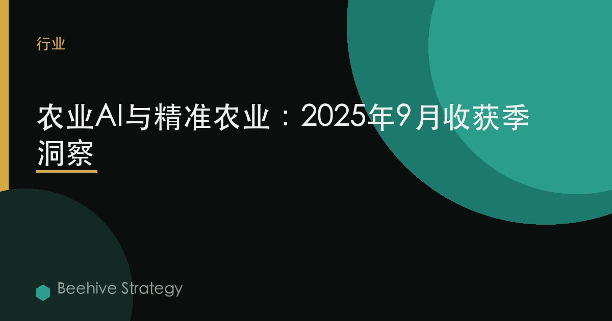 農業AI與精準農業：2025年9月收穫季洞察 | Beehive