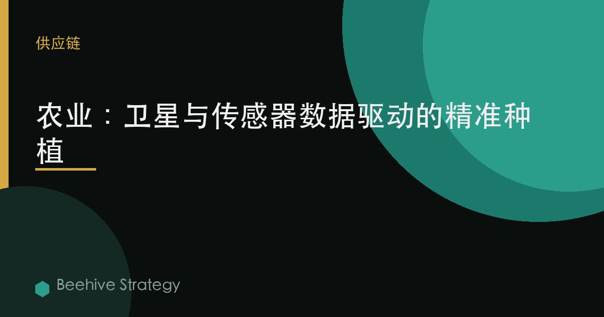 農業：衛星與傳感器數據驅動的精準種植