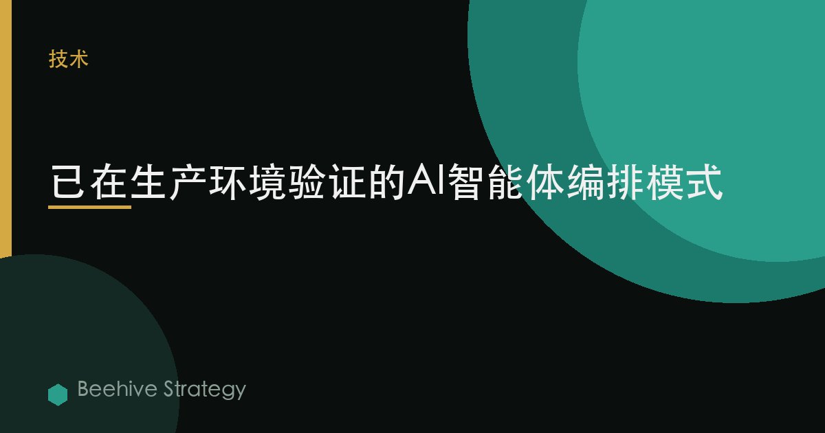 已在生產環境驗證的AI智能體編排模式 | Beehive