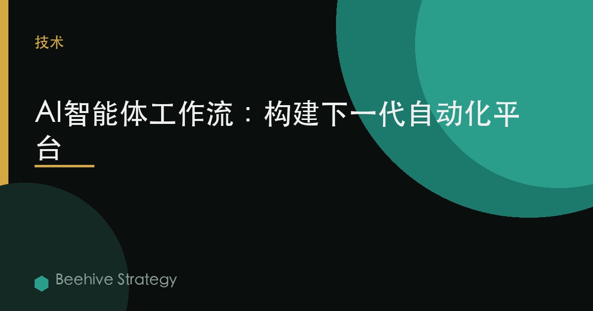 AI智能體工作流：構建下一代自動化平臺 | Beehive