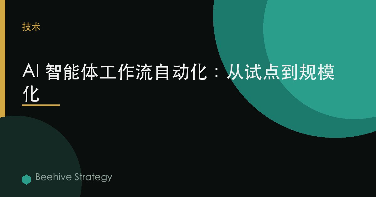 AI 智能體工作流自動化：從試點到規模化