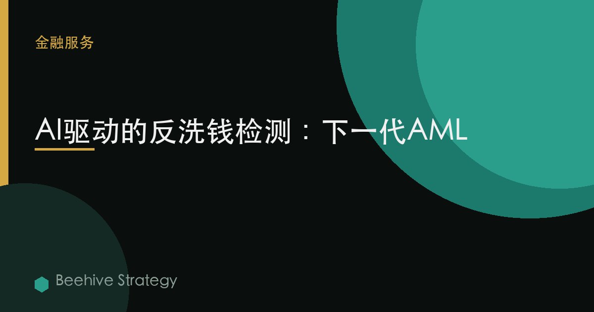 AI-powe紅 ti-m關於ey lunder在g detecti關於：2026年企業實踐指南 | 蜂啓諮詢
