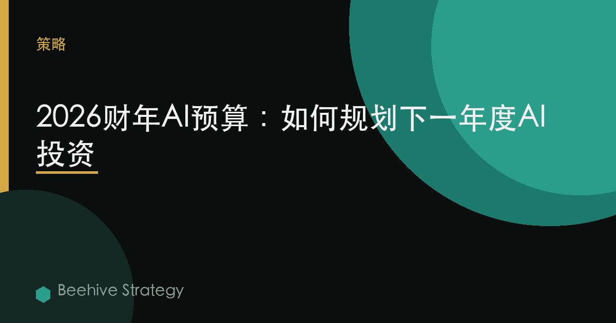 2026財年AI預算：如何規劃下一年度AI投資 | Beehive