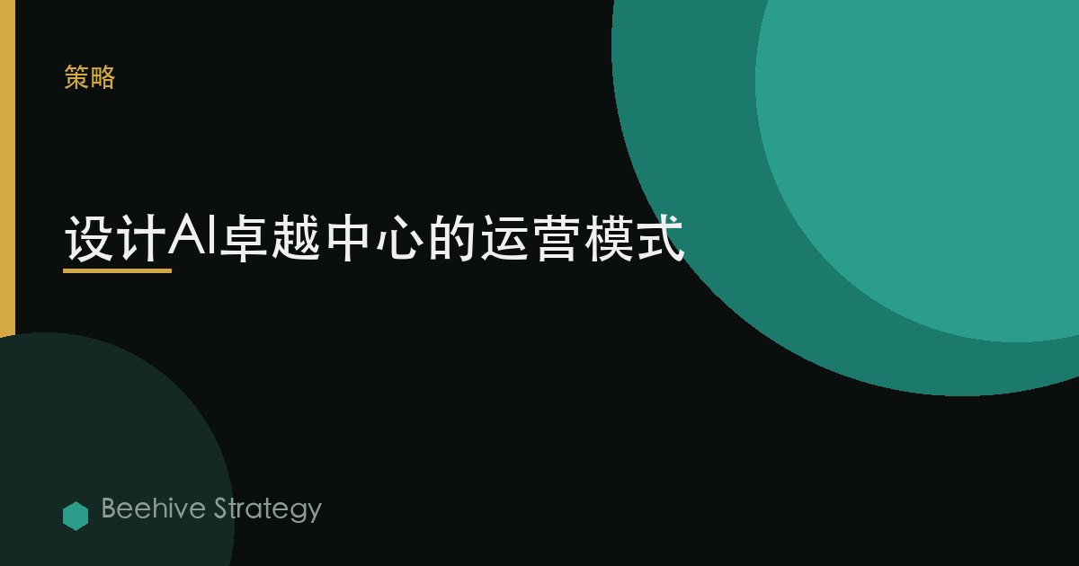 設計AI卓越中心的運營模式 | Beehive