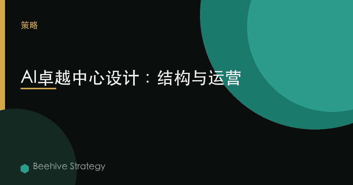AI 中心 的 卓越 design：2026年企業實踐指南 | 蜂啓諮詢