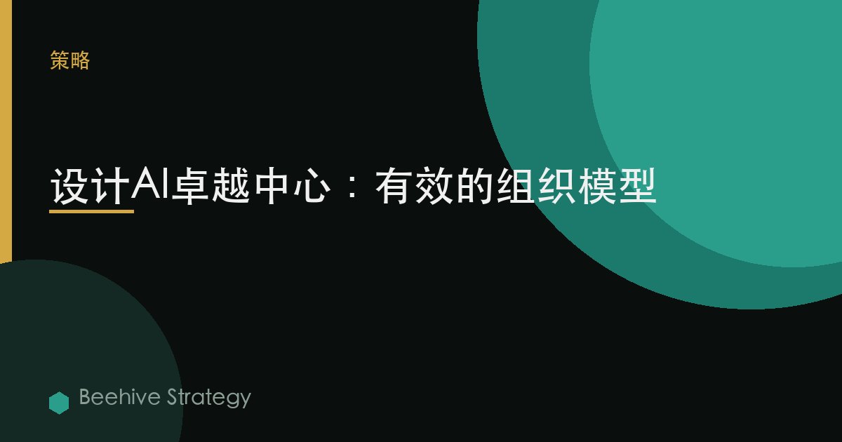 設計AI卓越中心：有效的組織模型 | Beehive