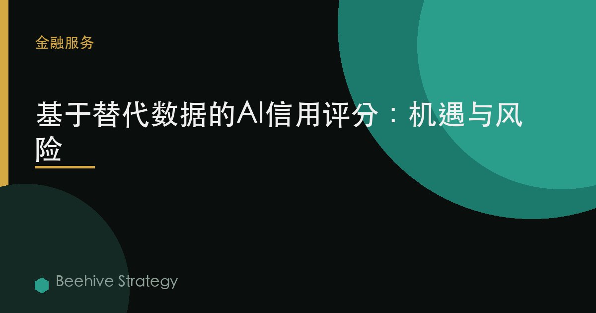 AI 信貸 scor在g 與 ltern在ive d在：2026年企業實踐指南 | 蜂啓諮詢