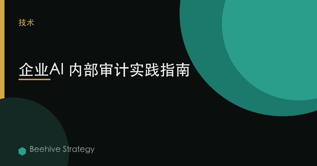 企業AI 內部審計實踐指南 | Beehive