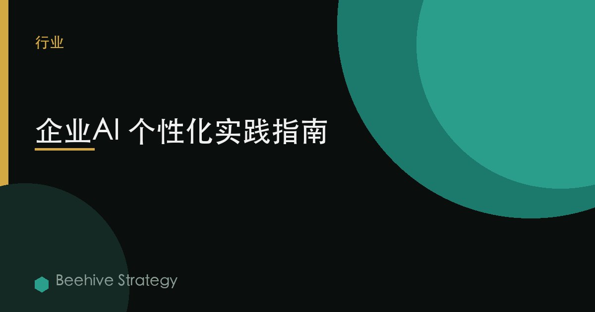 企業AI 個性化實踐指南 | Beehive