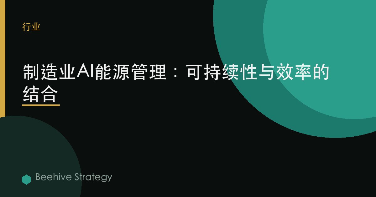 製造業AI能源管理：可持續性與效率的結合 | Beehive