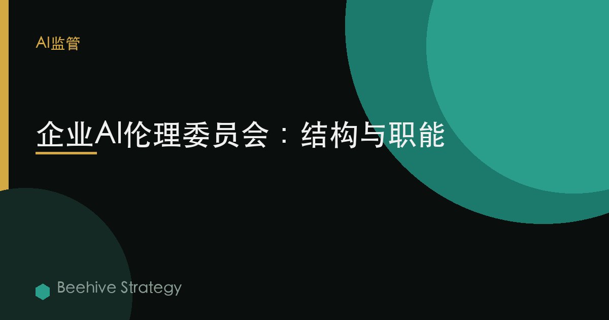 AI 倫理 董事會s 在 enterprise：2026年企業實踐指南 | 蜂啓諮詢