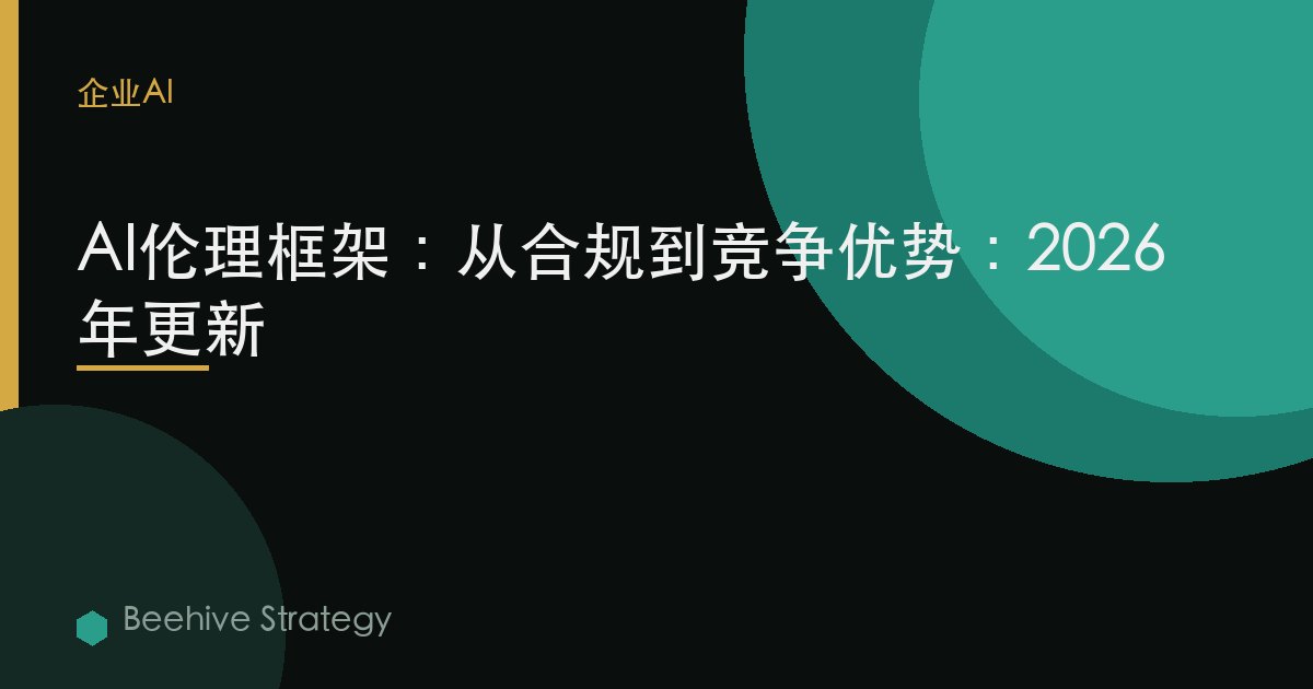 AI倫理框架：從合規到競爭優勢：2026年更新