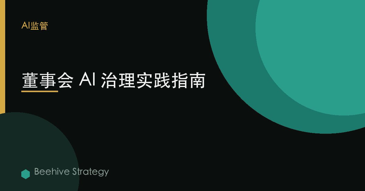 董事會 AI 治理實踐指南
