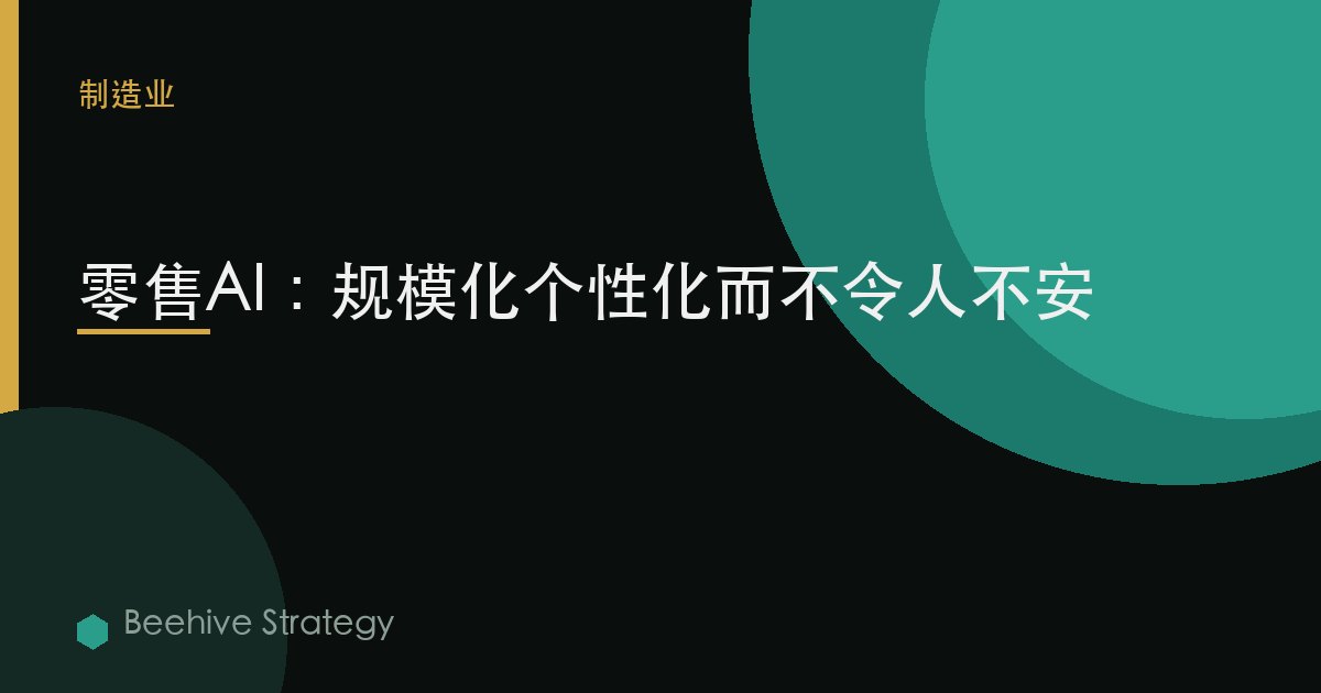 零售AI：規模化個性化而不令人不安