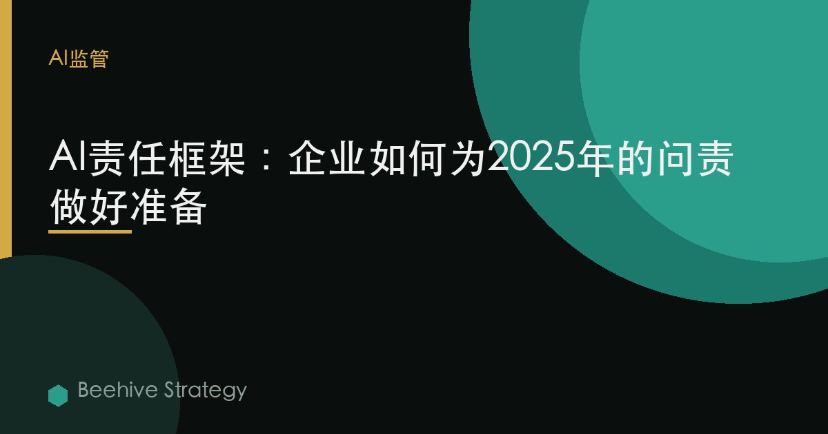 AI責任框架：企業如何爲2025年的問責做好準備 | Beehive