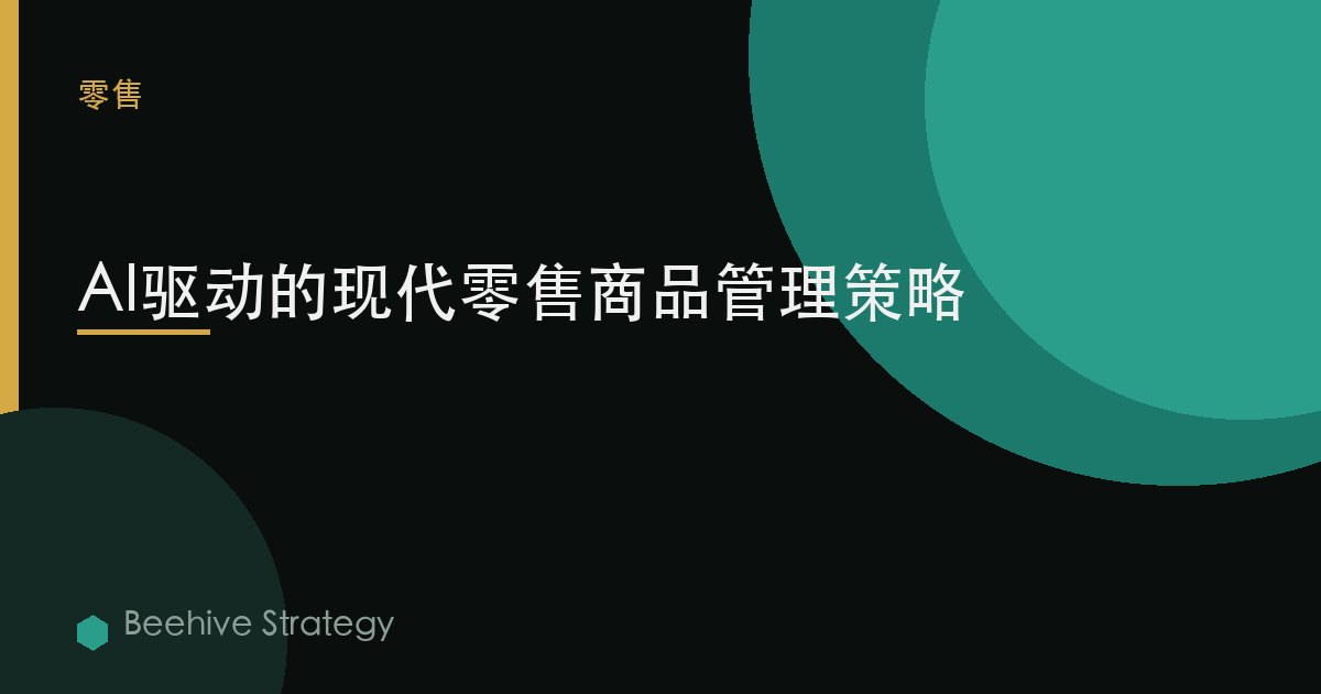 AI-powe紅 商品管理 str在egies：2026年企業實踐指南 | 蜂啓諮詢