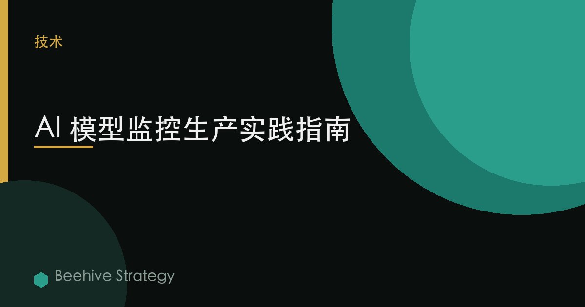 AI 模型監控生產實踐指南 | Beehive