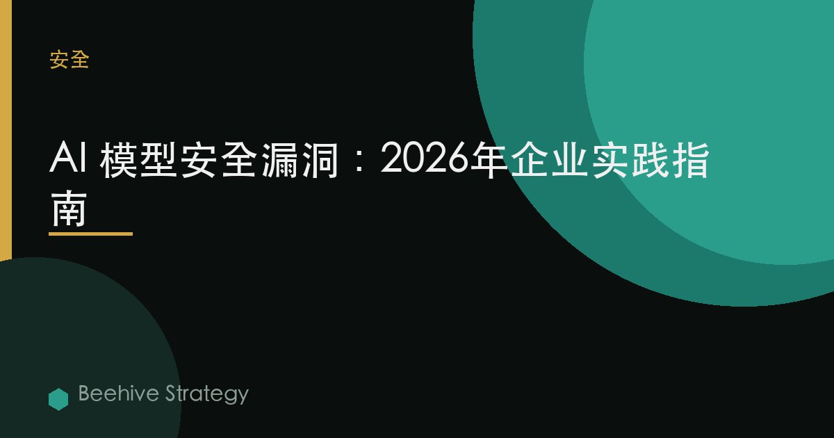 AI 模型 安全 漏洞：2026年企業實踐指南 | 蜂啓諮詢