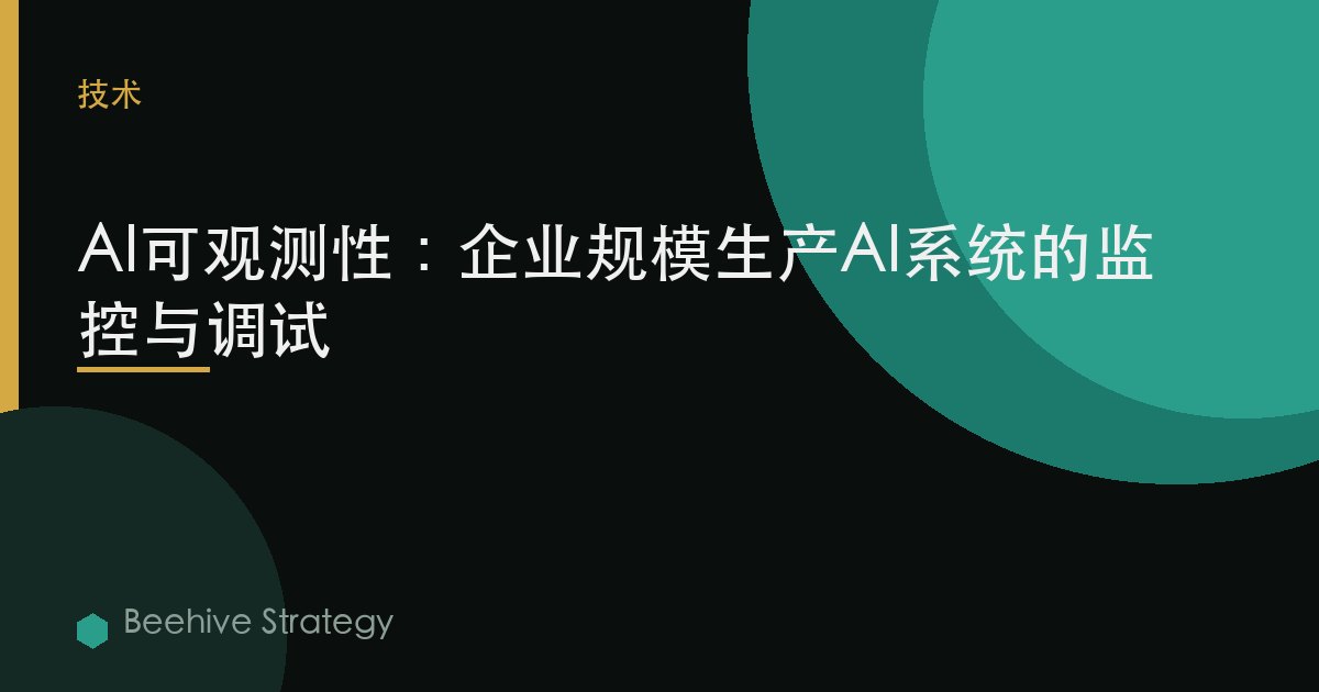 AI可觀測性：企業規模生產AI系統的監控與調試 | Beehive