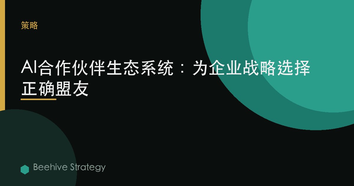 AI合作伙伴生態系統：爲企業戰略選擇正確盟友 | Beehive