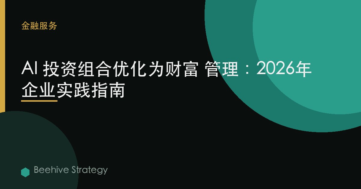 AI 投資組合 優化 爲 財富 mgement：2026年企業實踐指南 | 蜂啓諮詢