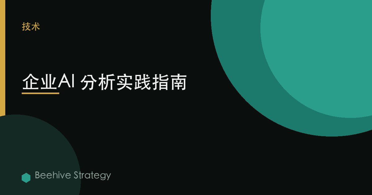 企業AI 分析實踐指南 | Beehive