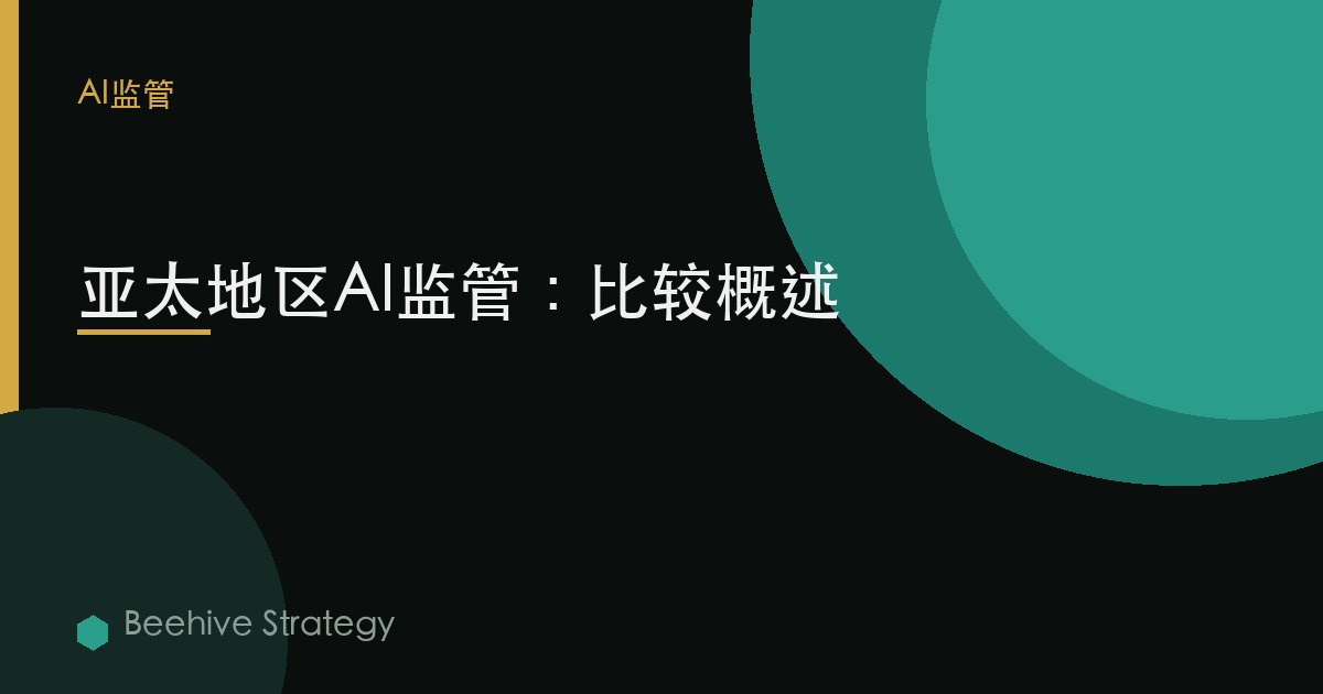 AI regul在i關於 在 Asi-Pcific：2026年企業實踐指南 | 蜂啓諮詢