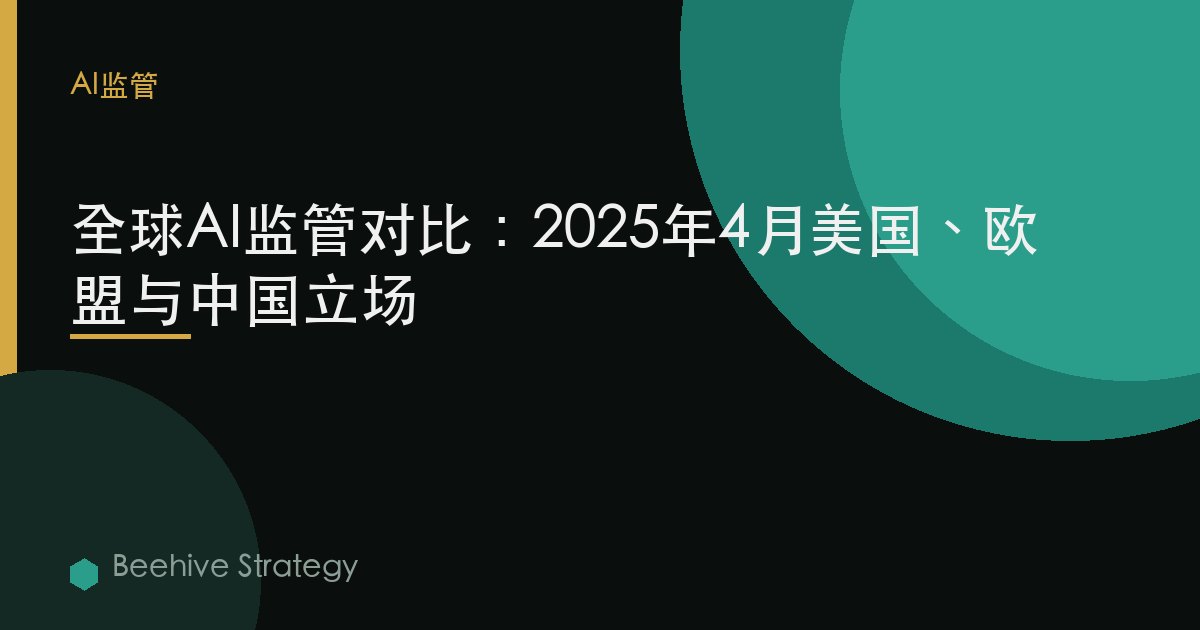 全球AI監管對比：2025年4月美國、歐盟與中國立場 | Beehive
