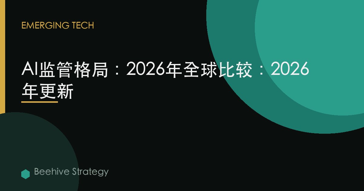 AI監管格局：2026年全球比較：2026年更新