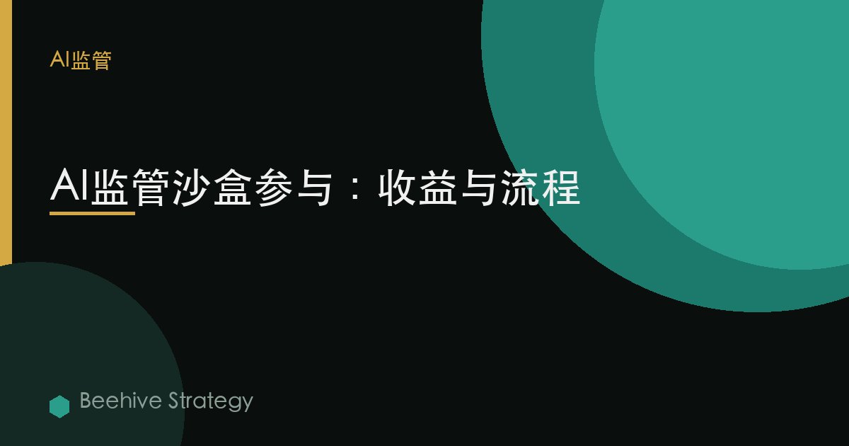 AI regul到ry 沙盒 參與：2026年企業實踐指南 | 蜂啓諮詢