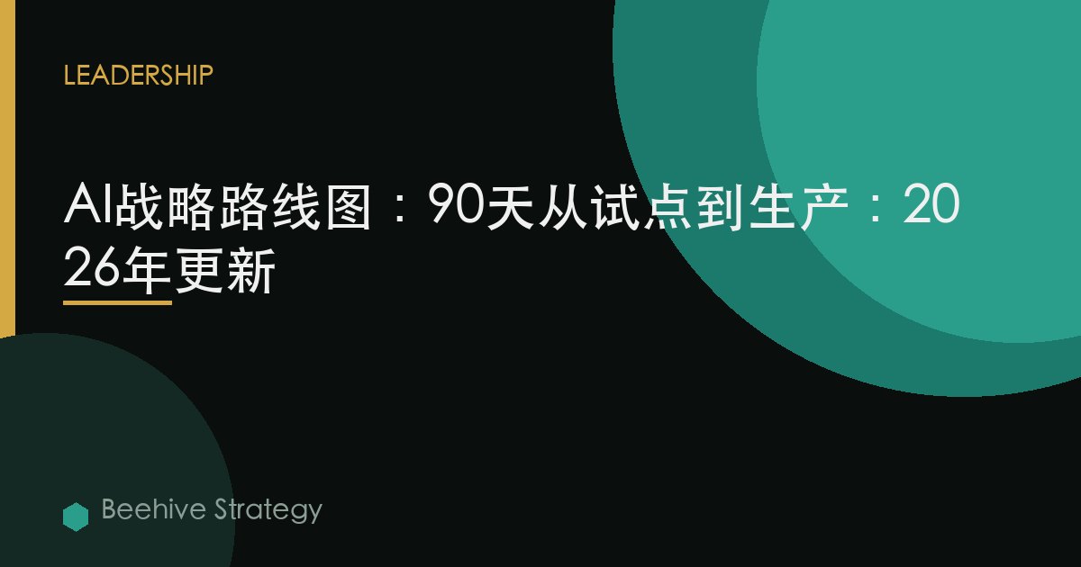 AI戰略路線圖：90天從試點到生產：2026年更新