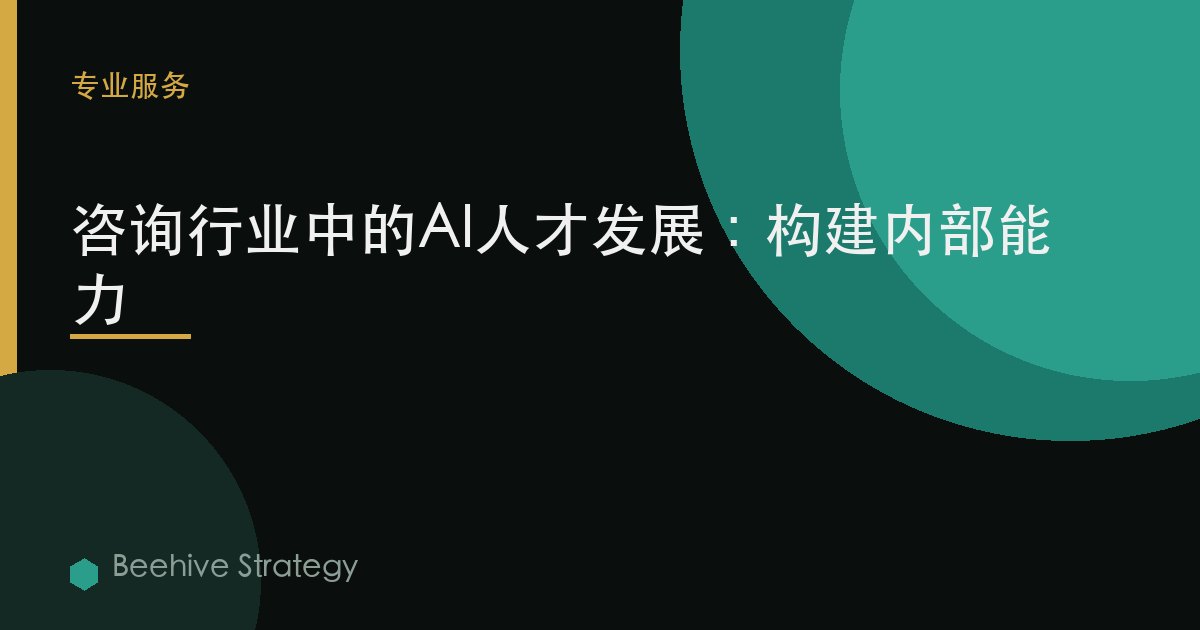 AI 人才 development 在 c關於sult在g：2026年企業實踐指南 | 蜂啓諮詢