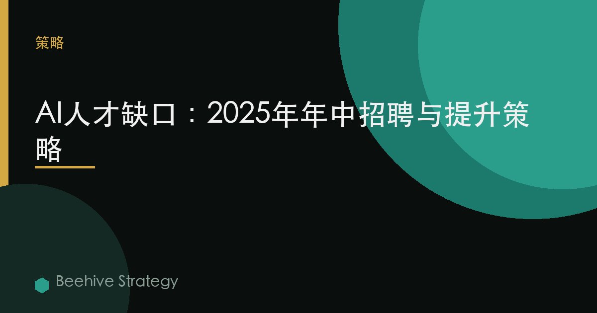 AI人才缺口：2025年年中招聘與提升策略 | Beehive
