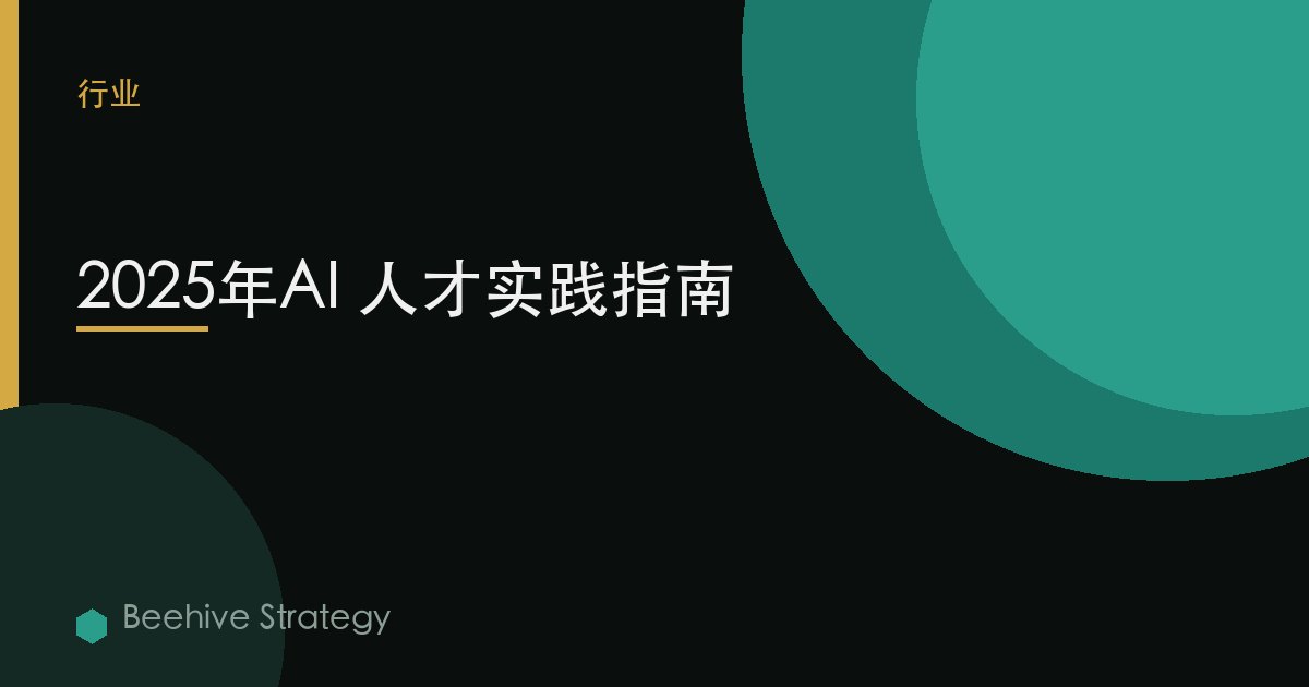 2025年AI 人才實踐指南 | Beehive