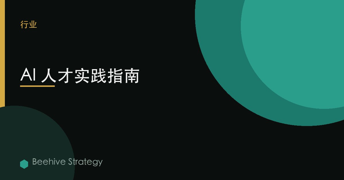 AI 人才實踐指南 | Beehive