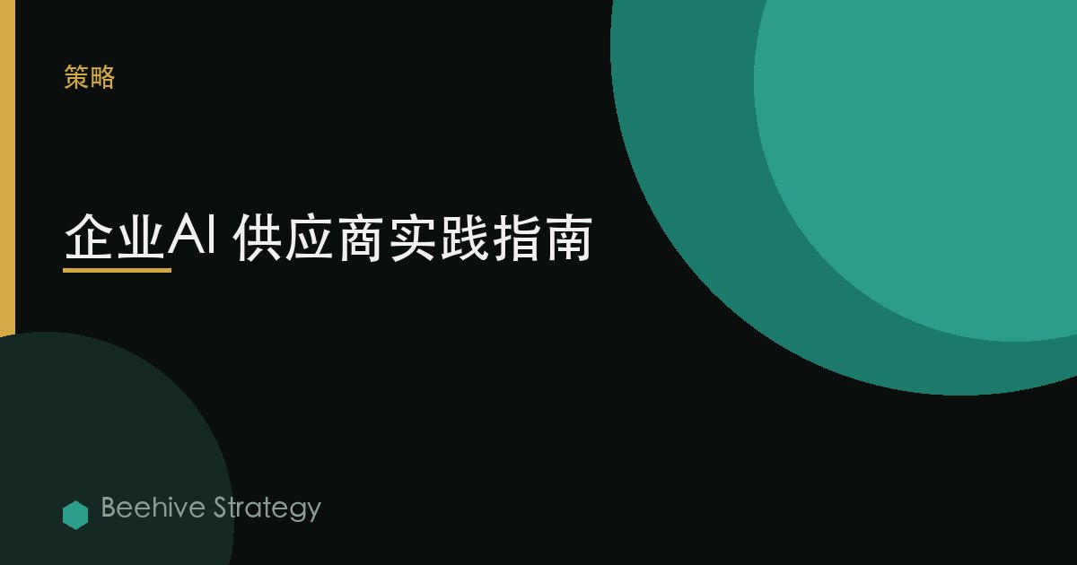 企業AI 供應商實踐指南 | Beehive