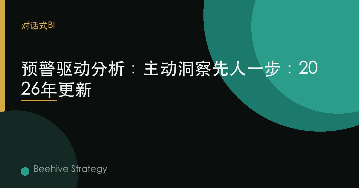 預警驅動分析：主動洞察先人一步：2026年更新