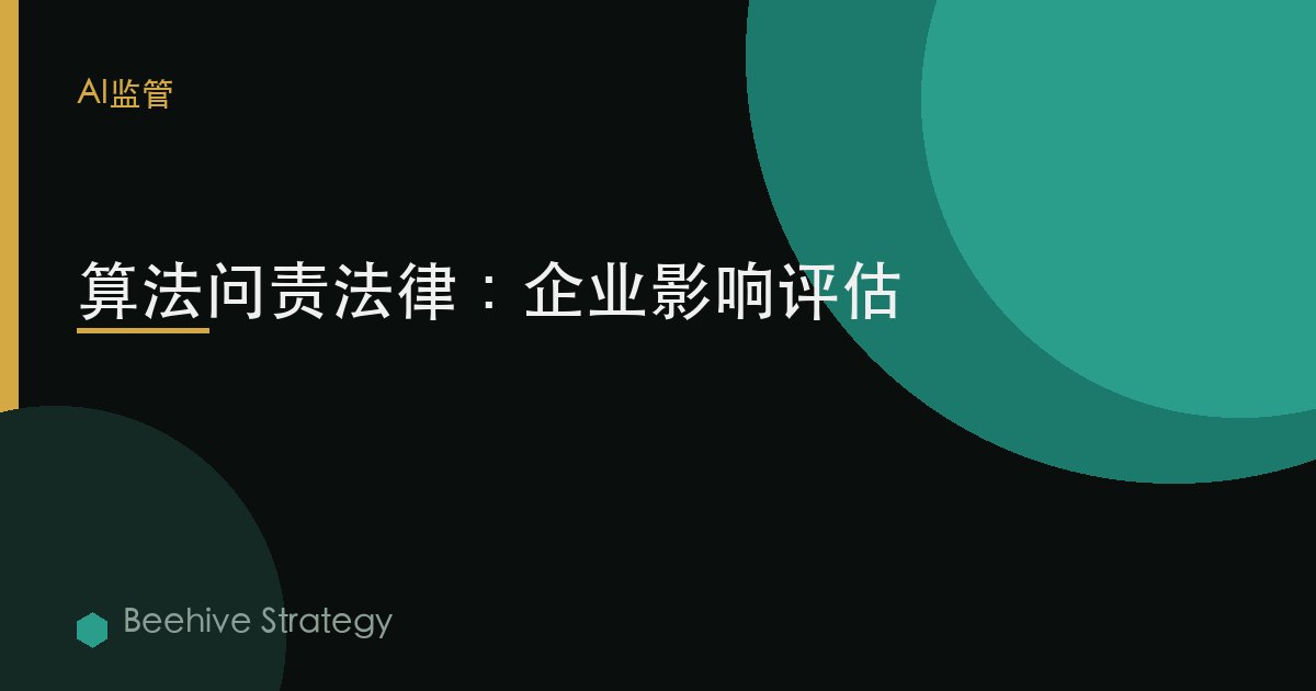 算法 問責 lws：2026年企業實踐指南 | 蜂啓諮詢