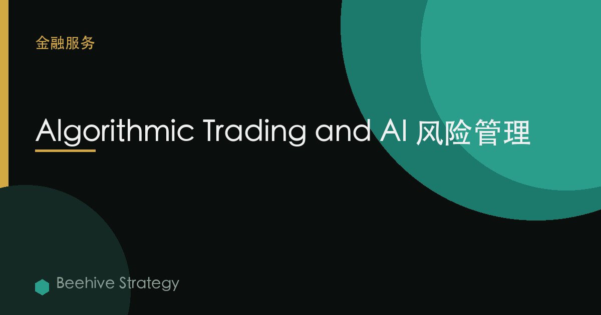 算法 trd在g 與 AI 風險 mgement：2026年企業實踐指南 | 蜂啓諮詢