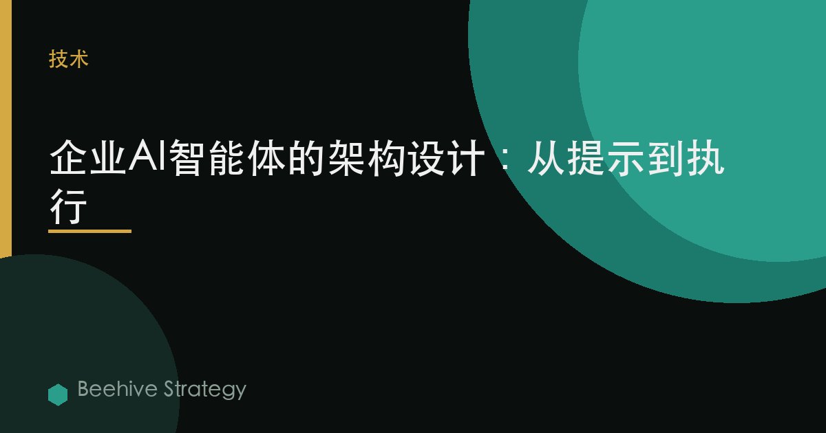 企業AI智能體架構：從提示到生產