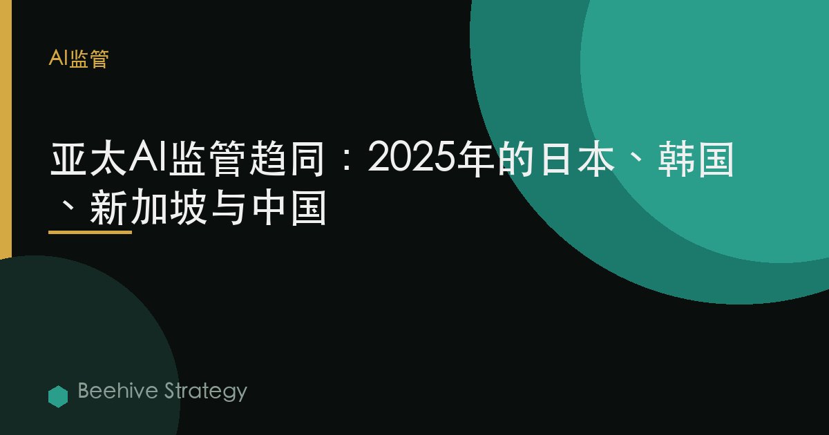 亞太AI監管趨同：2025年的日本、韓國、新加坡與中國 | Beehive