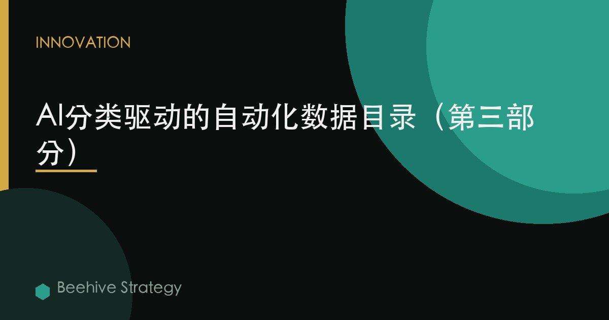 AI分類驅動的自動化數據目錄（第三部分）