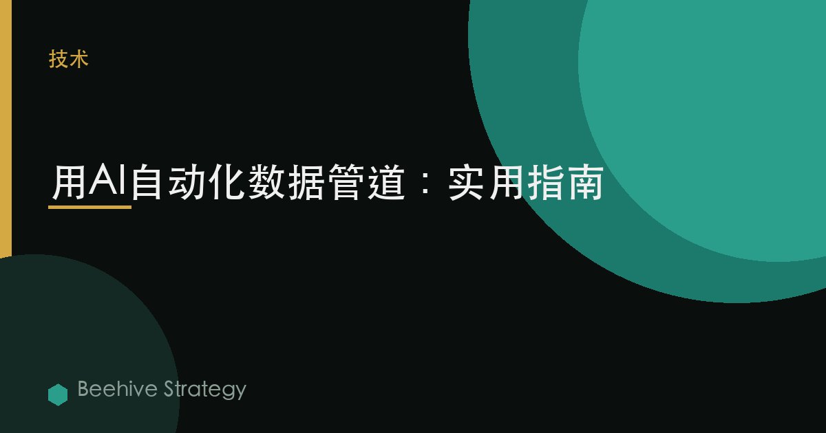 用AI自動化數據管道：實用指南