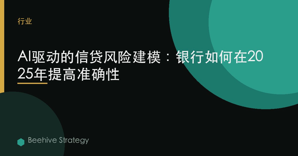 AI驅動的信貸風險建模：銀行如何在2025年提高準確性 | Beehive