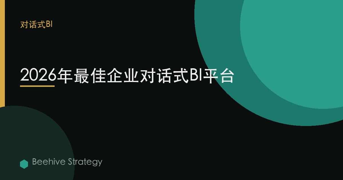2026年最佳企業對話式BI平臺