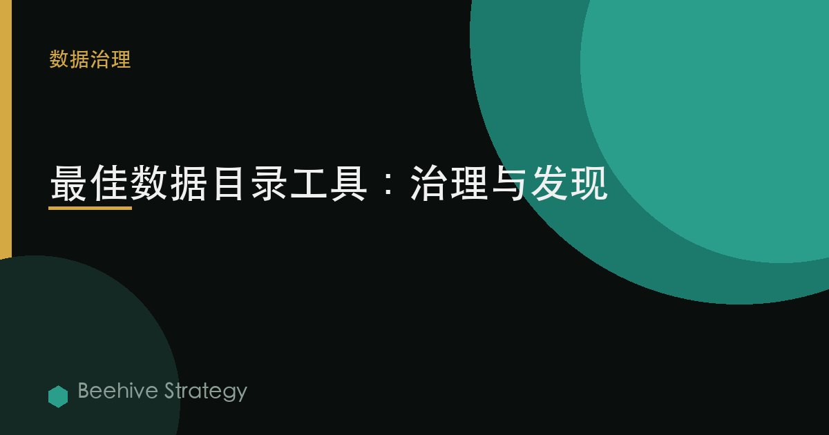 最佳數據目錄工具：治理與發現