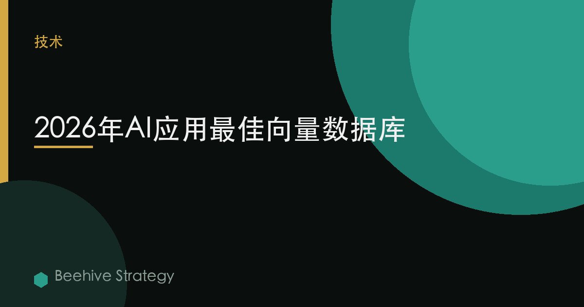 2026年AI應用最佳向量數據庫