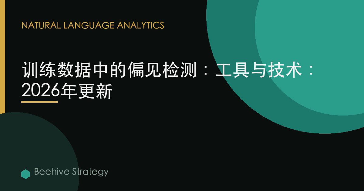 訓練數據中的偏見檢測：工具與技術：2026年更新
